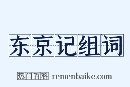 东京记组词是什么意思的图片